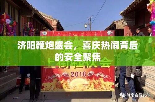 济阳鞭炮盛会，喜庆热闹背后的安全聚焦