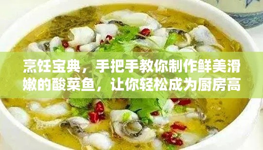 烹饪宝典，手把手教你制作鲜美滑嫩的酸菜鱼，让你轻松成为厨房高手！