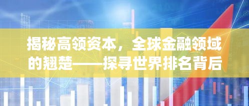 揭秘高领资本，全球金融领域的翘楚——探寻世界排名背后的传奇故事
