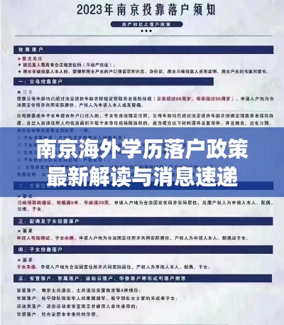 南京海外学历落户政策最新解读与消息速递