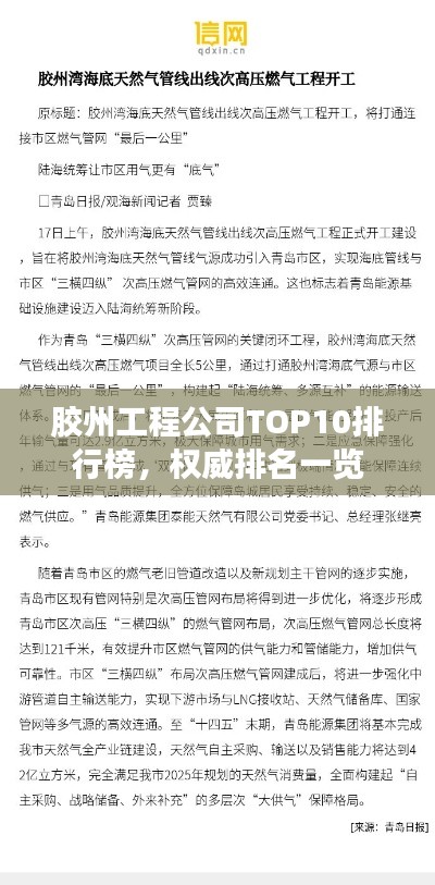 胶州工程公司TOP10排行榜，权威排名一览