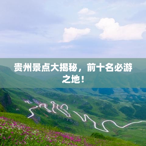 贵州景点大揭秘，前十名必游之地！