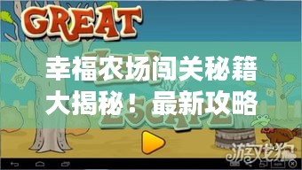 幸福农场闯关秘籍大揭秘！最新攻略助你轻松通关