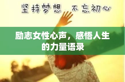 励志女性心声，感悟人生的力量语录