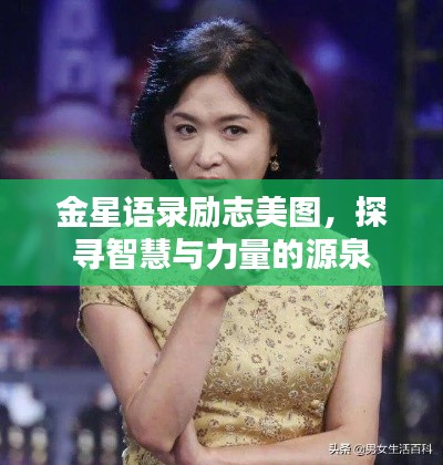 金星语录励志美图，探寻智慧与力量的源泉