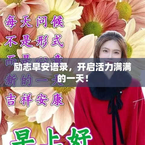 励志早安语录，开启活力满满的一天！