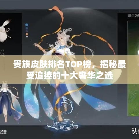 贵族皮肤排名TOP榜，揭秘最受追捧的十大奢华之选