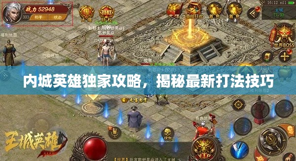 内城英雄独家攻略，揭秘最新打法技巧