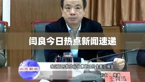 闫良今日热点新闻速递