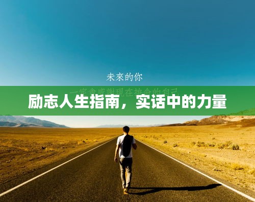 励志人生指南，实话中的力量