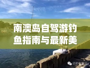 南澳岛自驾游钓鱼指南与最新美图欣赏