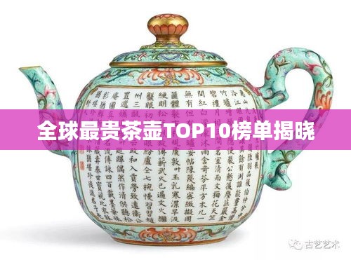 全球最贵茶壶TOP10榜单揭晓