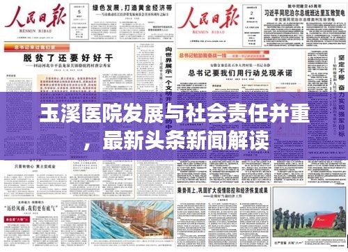 玉溪医院发展与社会责任并重，最新头条新闻解读