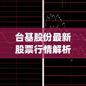 台基股份最新股票行情解析，今日走势一网打尽