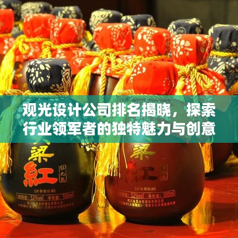 观光设计公司排名揭晓，探索行业领军者的独特魅力与创意风采