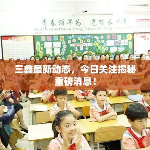 三鑫最新动态，今日关注揭秘重磅消息！