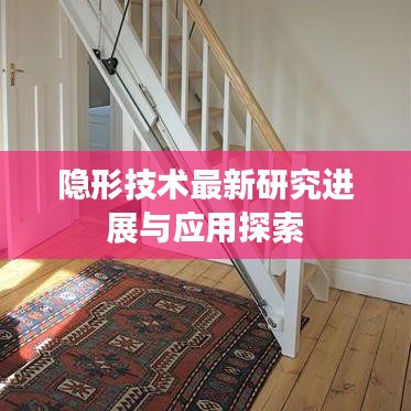 隐形技术最新研究进展与应用探索