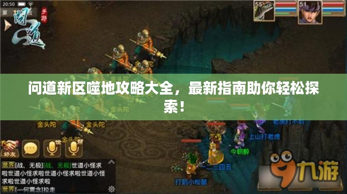 问道新区噬地攻略大全，最新指南助你轻松探索！