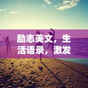 励志美文，生活语录，激发无限潜能