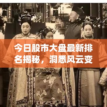 今日股市大盘最新排名揭秘，洞悉风云变幻的股票动态