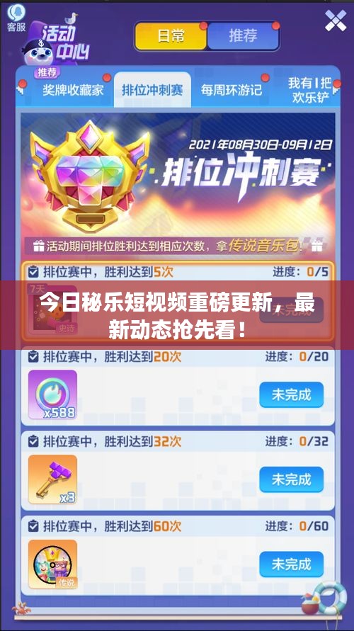 今日秘乐短视频重磅更新，最新动态抢先看！