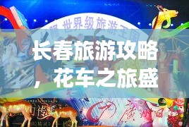 长春旅游攻略，花车之旅盛宴启动！