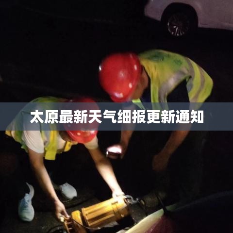 太原最新天气细报更新通知