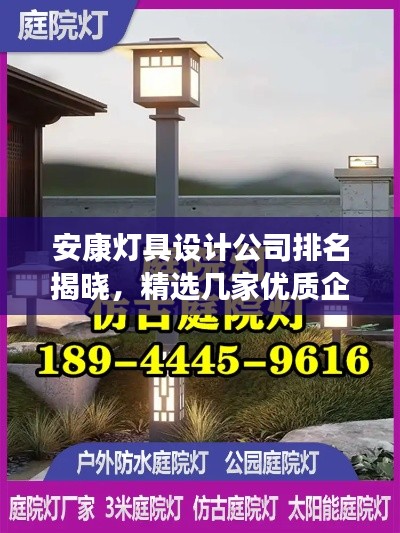 安康灯具设计公司排名揭晓，精选几家优质企业推荐！