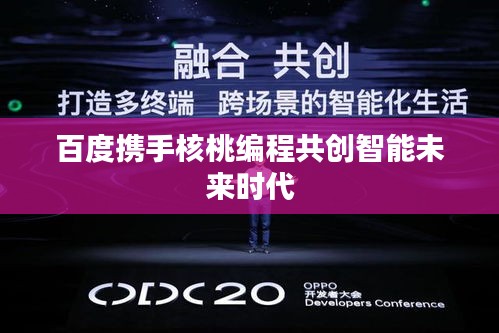 百度携手核桃编程共创智能未来时代