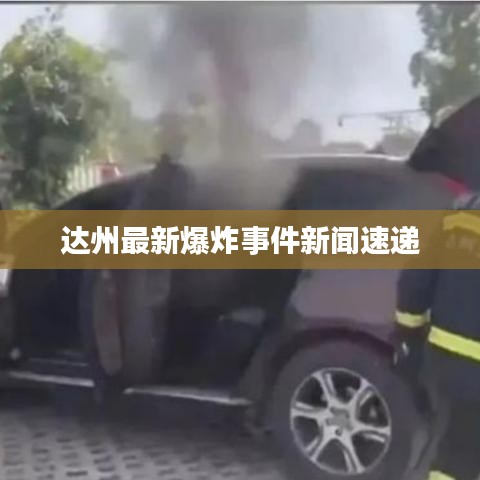 达州最新爆炸事件新闻速递