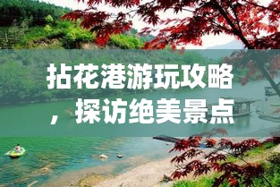 拈花港游玩攻略，探访绝美景点，尽享惬意之旅！