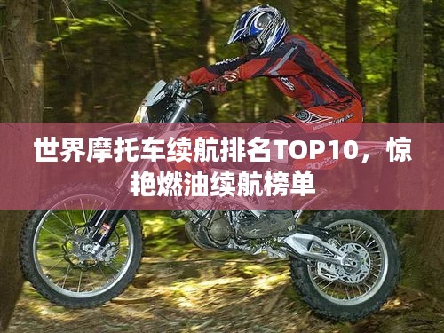 世界摩托车续航排名TOP10，惊艳燃油续航榜单