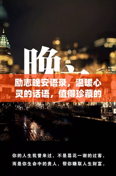 励志晚安语录，温暖心灵的话语，值得珍藏的晚安力量