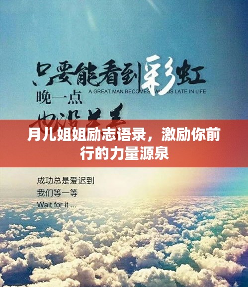 月儿姐姐励志语录，激励你前行的力量源泉