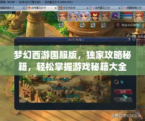 梦幻西游国服版，独家攻略秘籍，轻松掌握游戏秘籍大全
