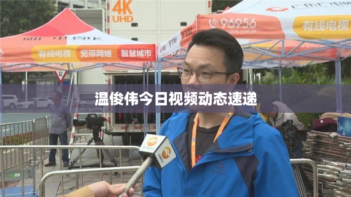 温俊伟今日视频动态速递