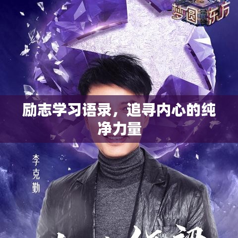 励志学习语录，追寻内心的纯净力量