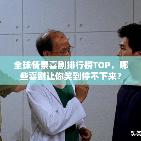 全球情景喜剧排行榜TOP，哪些喜剧让你笑到停不下来？