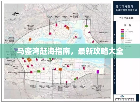 马銮湾赶海指南，最新攻略大全