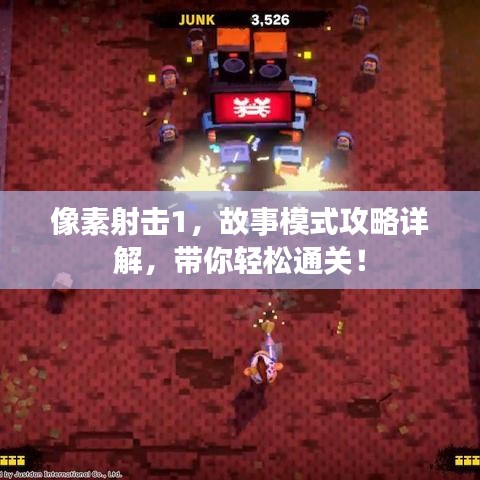 像素射击1，故事模式攻略详解，带你轻松通关！