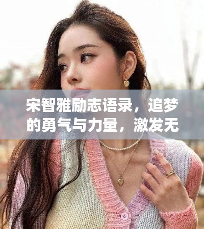 宋智雅励志语录，追梦的勇气与力量，激发无限潜能！