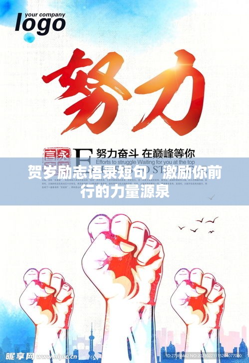 贺岁励志语录短句，激励你前行的力量源泉