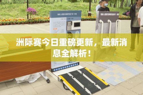 洲际赛今日重磅更新，最新消息全解析！