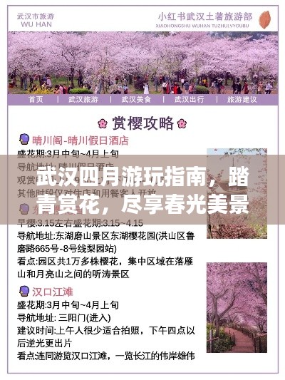 武汉四月游玩指南，踏青赏花，尽享春光美景！