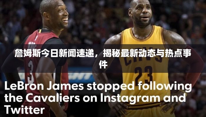 詹姆斯今日新闻速递，揭秘最新动态与热点事件