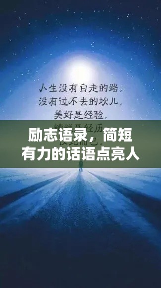 励志语录，简短有力的话语点亮人生之路