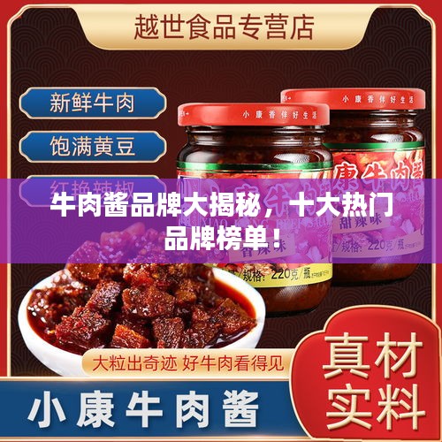 牛肉酱品牌大揭秘，十大热门品牌榜单！