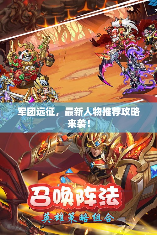 军团远征，最新人物推荐攻略来袭！