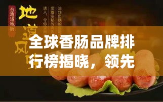 全球香肠品牌排行榜揭晓，领先品牌一览无余！