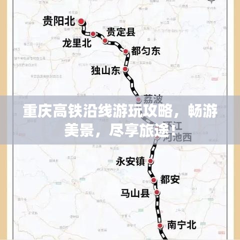 重庆高铁沿线游玩攻略，畅游美景，尽享旅途！
